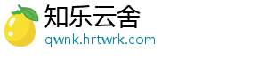 知乐云舍_分享热门信息